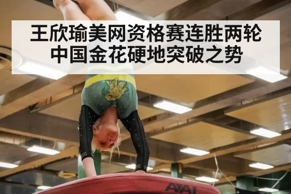 王欣瑜美网资格赛连胜两轮 中国金花硬地突破之势